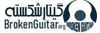 گیتارشکسته
